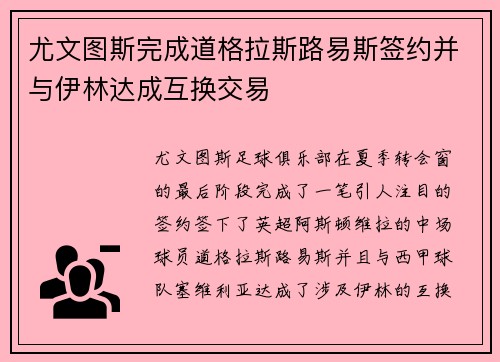 尤文图斯完成道格拉斯路易斯签约并与伊林达成互换交易