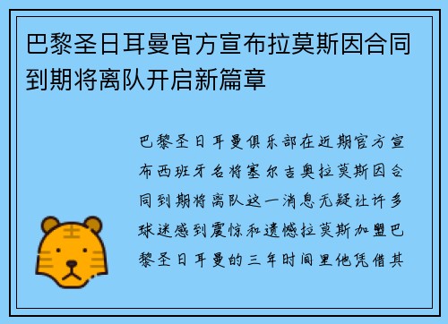 巴黎圣日耳曼官方宣布拉莫斯因合同到期将离队开启新篇章 巴黎圣日耳曼官方宣布拉莫斯因合同到期将离队开启新篇章