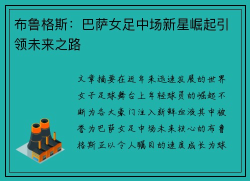 布鲁格斯：巴萨女足中场新星崛起引领未来之路