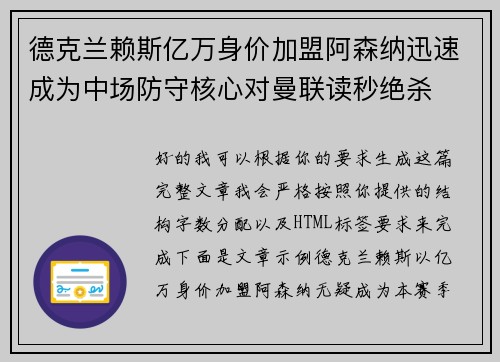 德克兰赖斯亿万身价加盟阿森纳迅速成为中场防守核心对曼联读秒绝杀 德克兰赖斯亿万身价加盟阿森纳迅速成为中场防守核心对曼联读秒绝杀