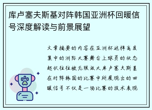 库卢塞夫斯基对阵韩国亚洲杯回暖信号深度解读与前景展望