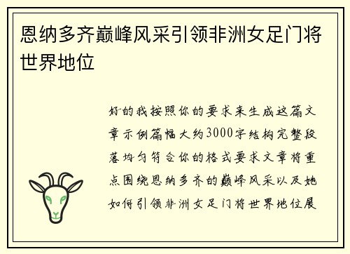 恩纳多齐巅峰风采引领非洲女足门将世界地位