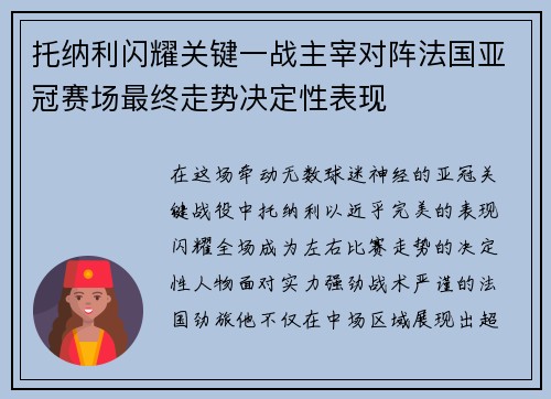 托纳利闪耀关键一战主宰对阵法国亚冠赛场最终走势决定性表现