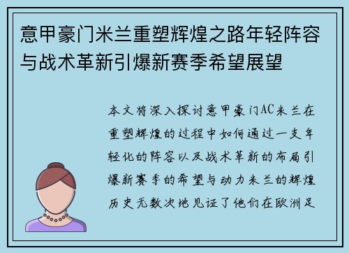 意甲豪门米兰重塑辉煌之路年轻阵容与战术革新引爆新赛季希望展望