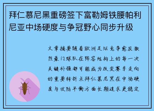拜仁慕尼黑重磅签下富勒姆铁腰帕利尼亚中场硬度与争冠野心同步升级 拜仁慕尼黑重磅签下富勒姆铁腰帕利尼亚中场硬度与争冠野心同步升级