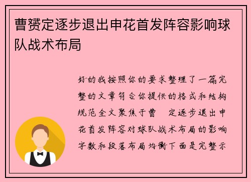 曹赟定逐步退出申花首发阵容影响球队战术布局