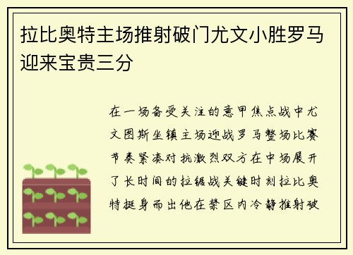 拉比奥特主场推射破门尤文小胜罗马迎来宝贵三分 拉比奥特主场推射破门尤文小胜罗马迎来宝贵三分