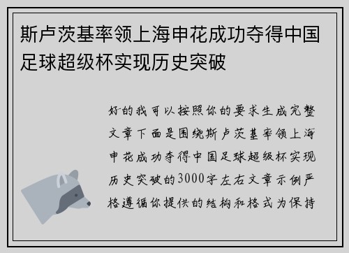 斯卢茨基率领上海申花成功夺得中国足球超级杯实现历史突破