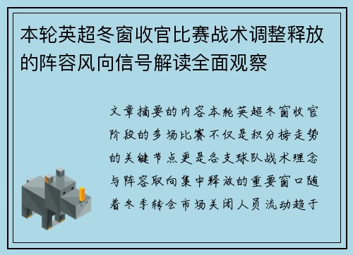 本轮英超冬窗收官比赛战术调整释放的阵容风向信号解读全面观察