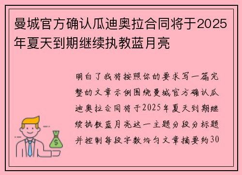 曼城官方确认瓜迪奥拉合同将于2025年夏天到期继续执教蓝月亮