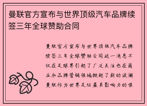 曼联官方宣布与世界顶级汽车品牌续签三年全球赞助合同