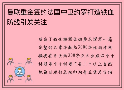 曼联重金签约法国中卫约罗打造铁血防线引发关注