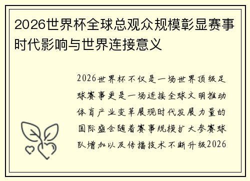 2026世界杯全球总观众规模彰显赛事时代影响与世界连接意义 2026世界杯全球总观众规模彰显赛事时代影响与世界连接意义