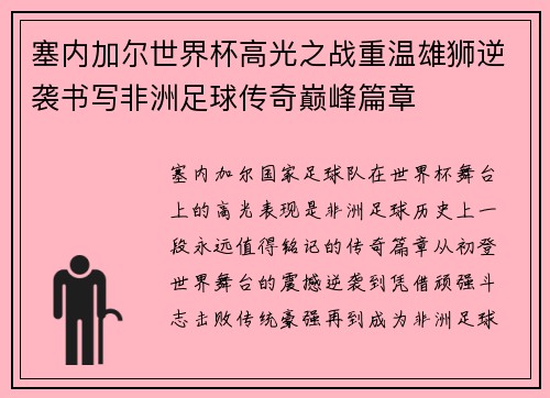 塞内加尔世界杯高光之战重温雄狮逆袭书写非洲足球传奇巅峰篇章
