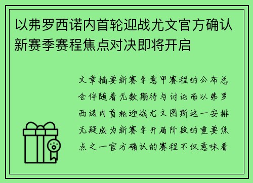 以弗罗西诺内首轮迎战尤文官方确认新赛季赛程焦点对决即将开启